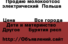 Продаю молокоотсос-электрический. Польша. › Цена ­ 2 000 - Все города Дети и материнство » Другое   . Бурятия респ.